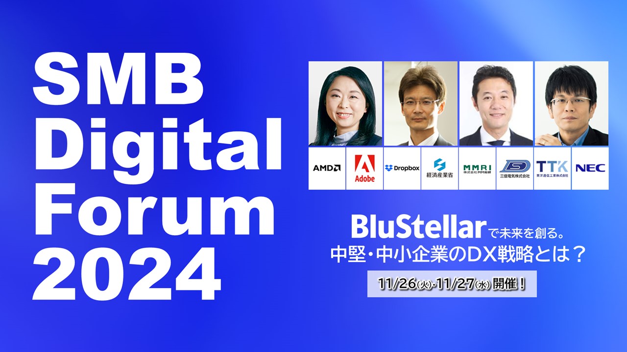 特別号：「SMB Digital Forum 2024 」の見どころをご紹介